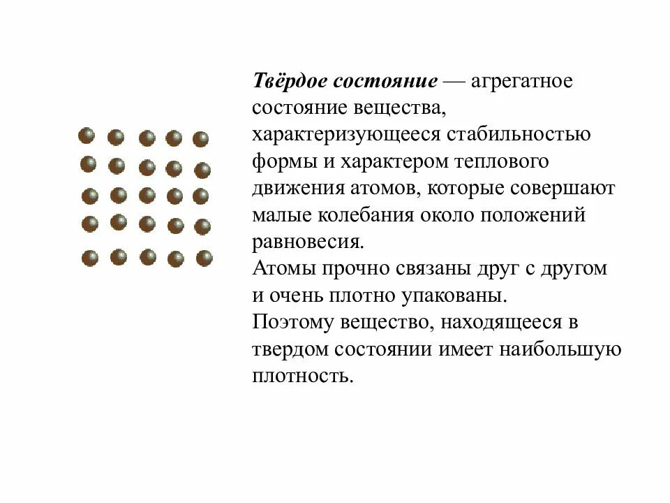 Свойства твердого агрегатного состояния вещества. Характеристика твердого состояния вещества. Агрегатное состояние вещества твердое форма. Характеристика твердого состояния вещества физика кратко. Виды твердого состояния