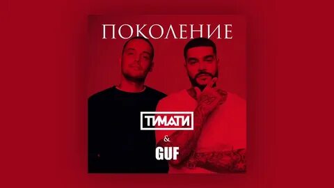 Песни тимати маты