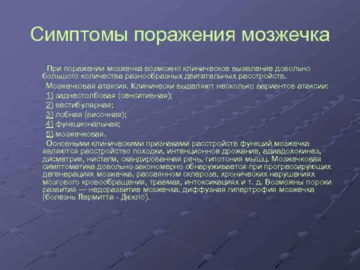 Как проверить мозжечок. Клинические синдромы поражения мозжечка. мозжечок анатомия физиология симптомы поражения. заболевание мозжечка симптомы. расстройство речи при поражении мозжечка.