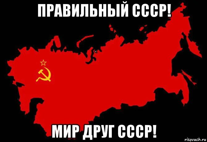 Весь мир СССР. СССР Мем. Мемы про СССР. СССР меме мир.