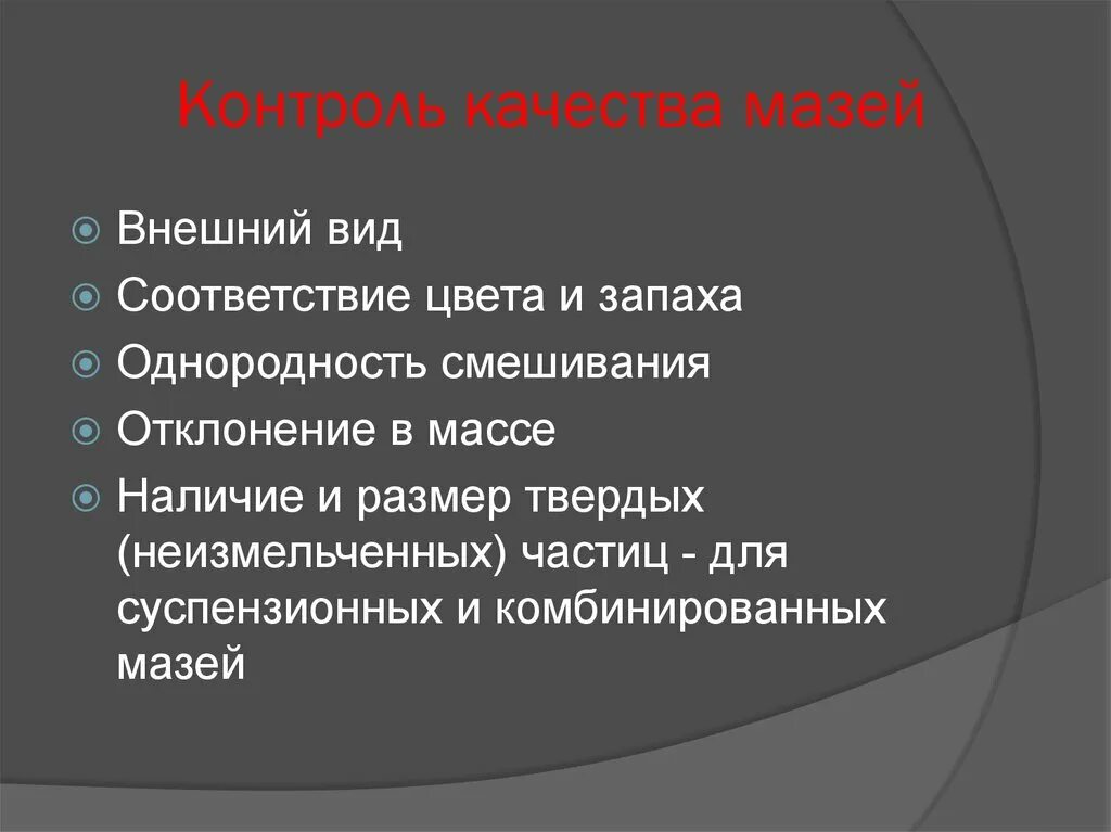 Контроль качества мазей. Контроль качества мазецн. Оценка качества мазей. Показатели качества мазей.