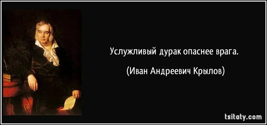 Не друга и не врага поговорка. Услужливый дурак опаснее врага. Цитаты про дураков. Высказывания о дураках. Поговорка услужливый дурак опаснее врага.