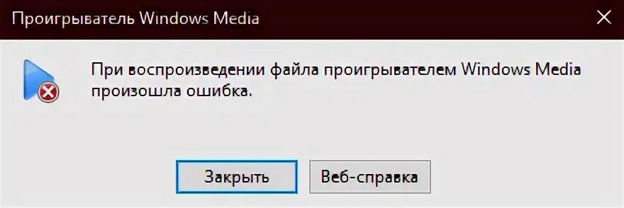 Проигрыватель windows media не удается воспроизвести файл. При воспроизведении файла проигрывателем windows media произошла ошибка. при воспроизведении аудио файла выскочила ошибка 0xc0000036. винкс ошибка при воспроизведении. ошибка при воспроизведении usb uploaded.