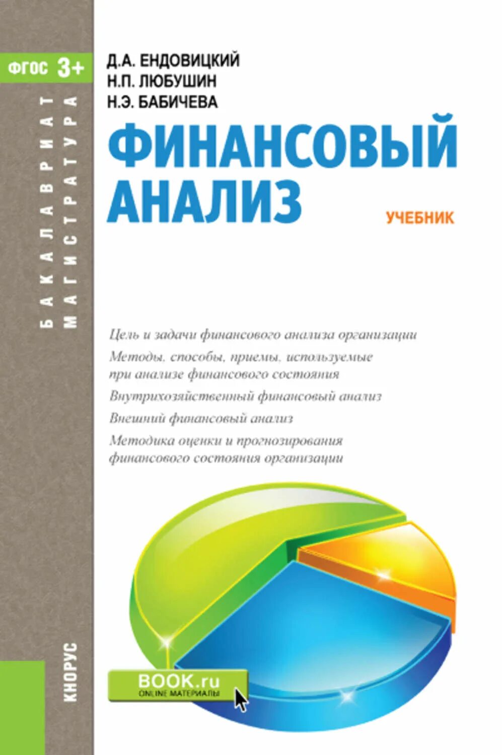 Финансовый анализ авторы