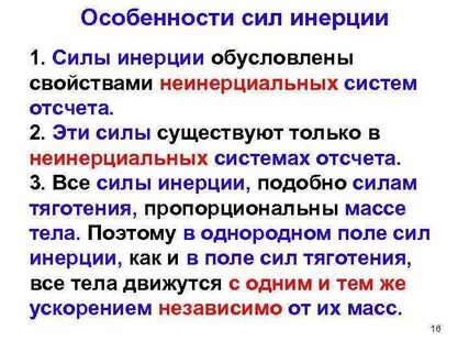 Свойства сил инерции