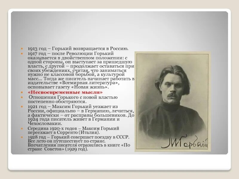 Биография максима горького 3 класс литературное чтение. Максим Горький 1913 год. Максим Горький биография. Максим Горький в 1917 году. Презентация о Максиме горьком.