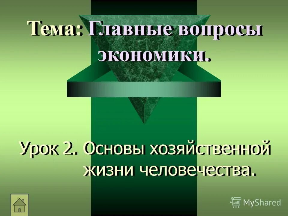 основы экономики. основы экономики конспект. уроки основ экономики. основы экономики и бизнеса. экономика.