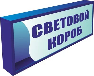 Изготовление световых коробов