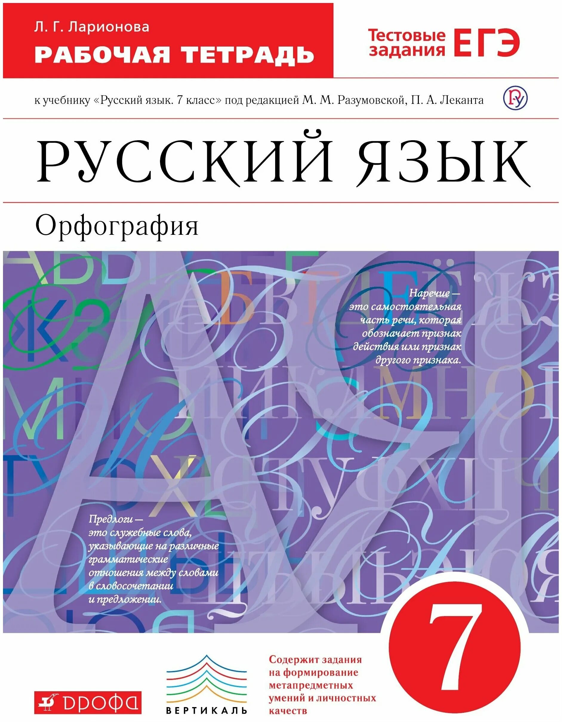 Что такое орфография в русском языке 7 класс. Русский язык 7 класс Разумовская учебник. Русский язык 7 класс рабочая тетрадь. Русский язык 7 класс Разумовская рабочая тетрадь. Русский язык 7 класс электронная версия