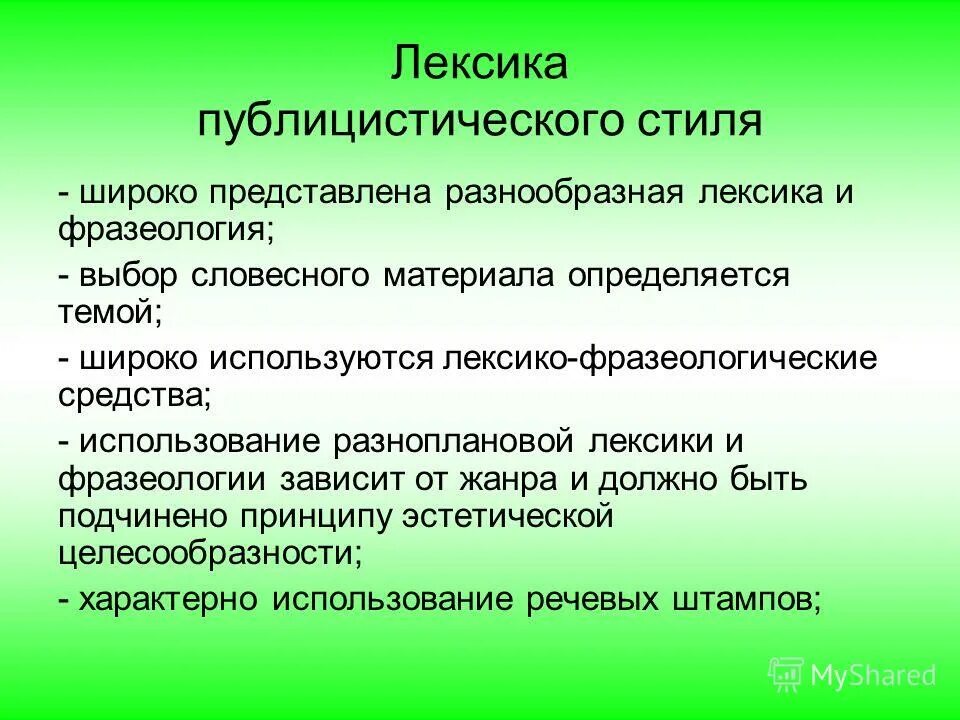 публицистика лексика. лексика публицистического стиля. лексические средства публицистического стиля. публицистический стиль лексика морфология синтаксис. публицистика лексика.
