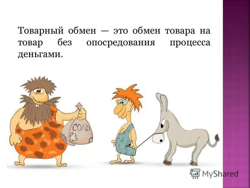 порядок обмена товара. формы товарного обмена. товар деньги. товарный обмен в экономике. эволюция товарного обмена.