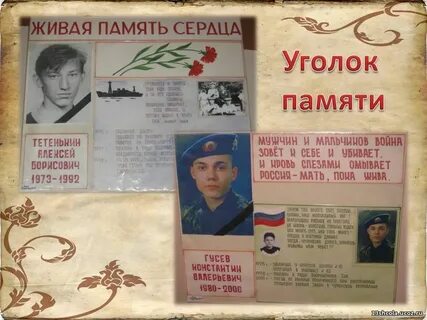 Уголок памяти погибшим