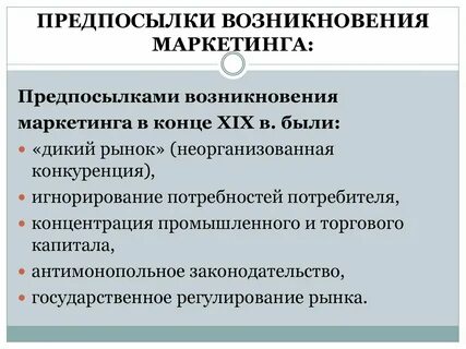 Предпосылки появления