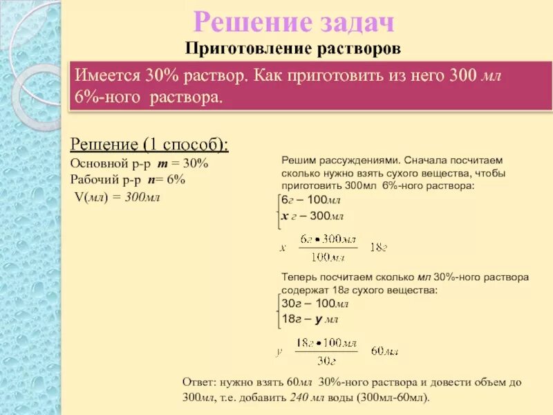 Как приготовить 30 раствор