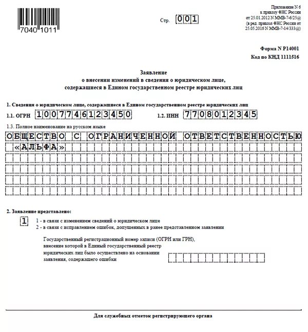 Форма 13 изменения. Образец заявления смена юридического адреса образец заполнения. Заявление по форме р14001 образец. Изменение юридического адреса пример заполнения. Заявление на смену адреса юридического лица.