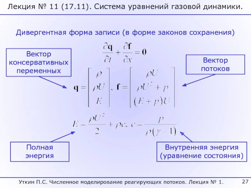 Система уравнений газовой динамики. Основное уравнение газовой динамики. Основные уравнения газовой динамики. Основные понятия и уравнения газовой динамики. Дивергентная форма