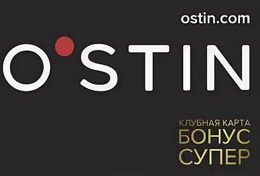 Остин бонусы на день. Бонусная карта ostin. Бонусная карта ostin. Скидочная карта остин. Карта остин с бонусами.