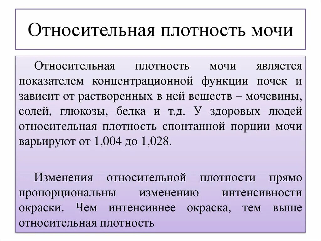 Анализ мочи повышенная плотность. Относительная плотность мочи. Отосительнаяплотность мочи. Относительное плотност мочи. Относительная плотность в моче.