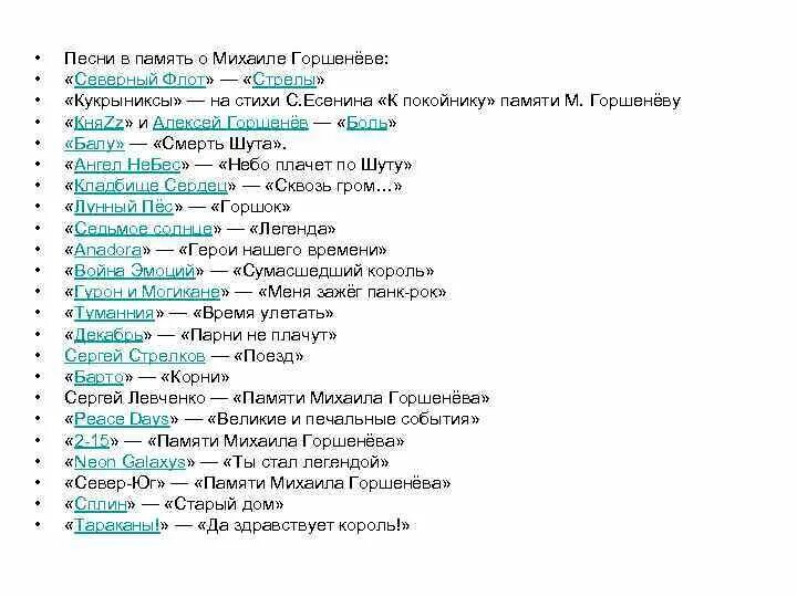 Песни памяти михаила горшенева. Песня в память о Михаиле Горшеневе. Памяти Горшенева. Песни Михаила Горшенева.