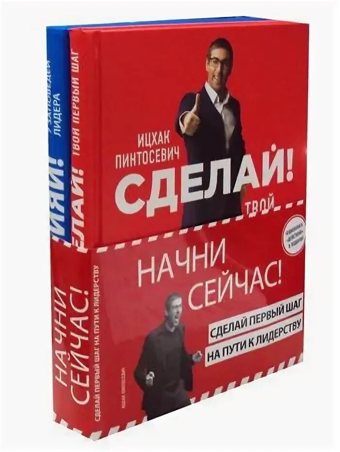 Сделай это сейчас книга. 2. "Сделай! Твой первый шаг", Автор Ицхак Пинтосевич.