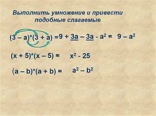 Выполнить умножение 6 7 3 5. Выполните умножение. подобные слагаемые. выполнить умножение и привести подобные. подобные слагаемые формула.