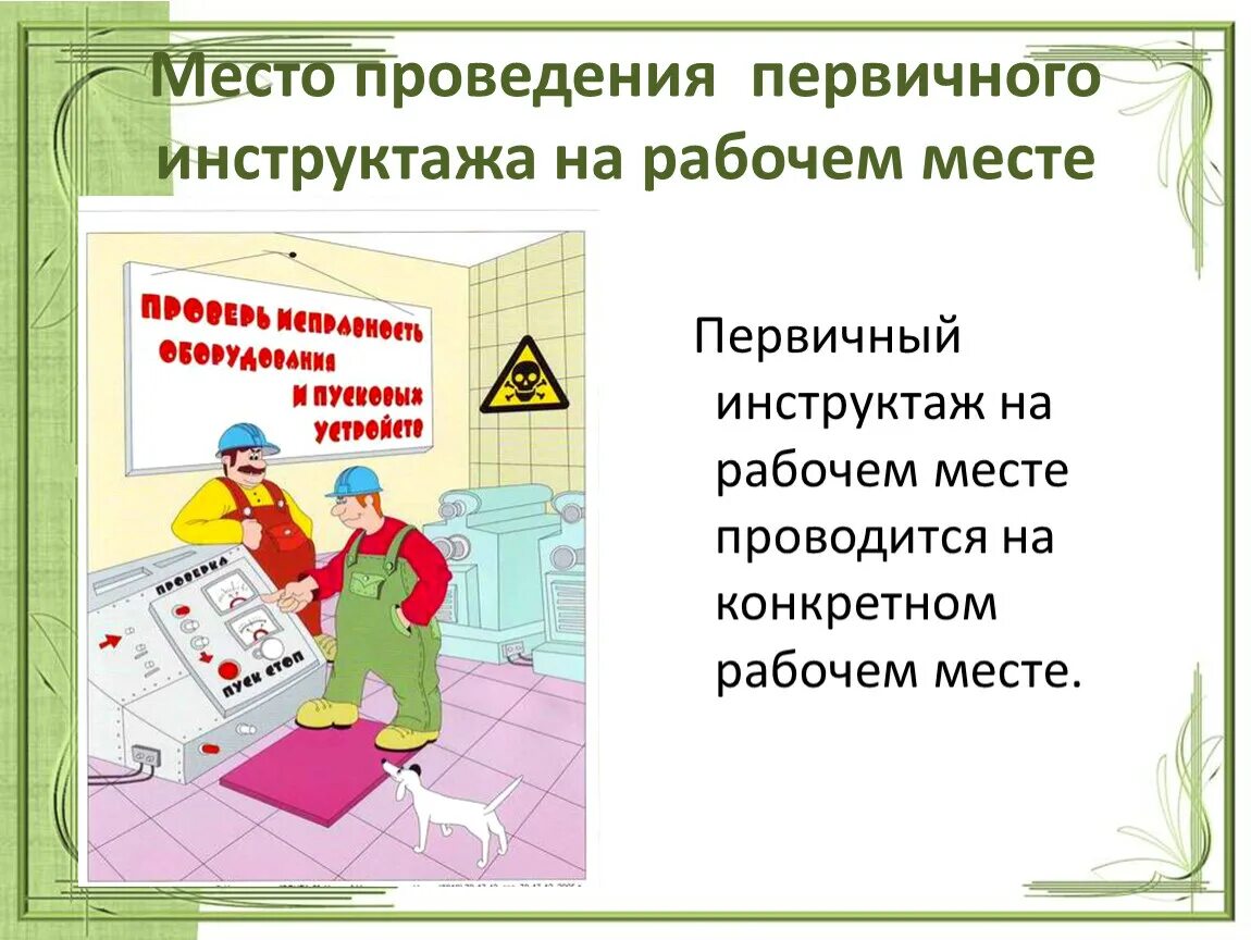 Инструктаж т б. Инструктаж на рабочем месте. Проведение первичного инструктажа. Проведение инструктажа на рабочем месте. Проведение первичного инструктажа на рабочем месте.