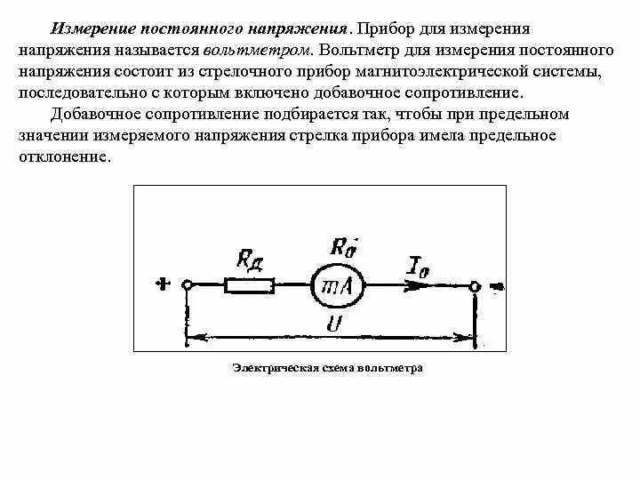 Схема магнитоэлектрического ампер. Схема магнитоэлектрического вольтметра. Эквивалентная схема измерения амперметра. Измерение переменного напряжения вольтметром схема.