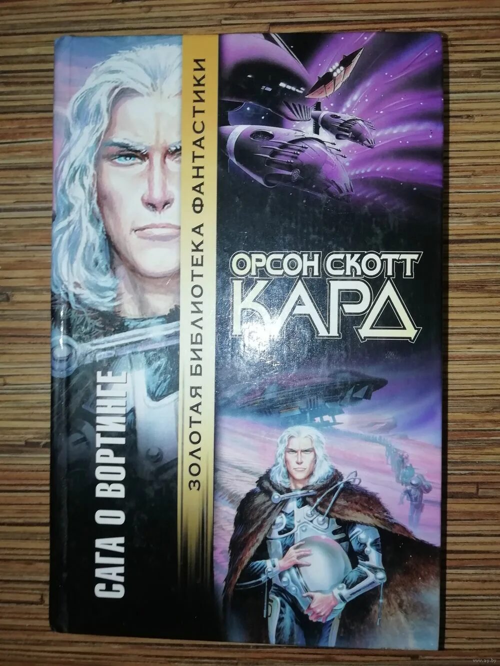 Орсон скотт книги. Орсон Скотт кард "сага о Вортинге". Орсон Скотт кард седьмой сын. Орсон Скотт кард книги. Орсон Скотт смертные боги.