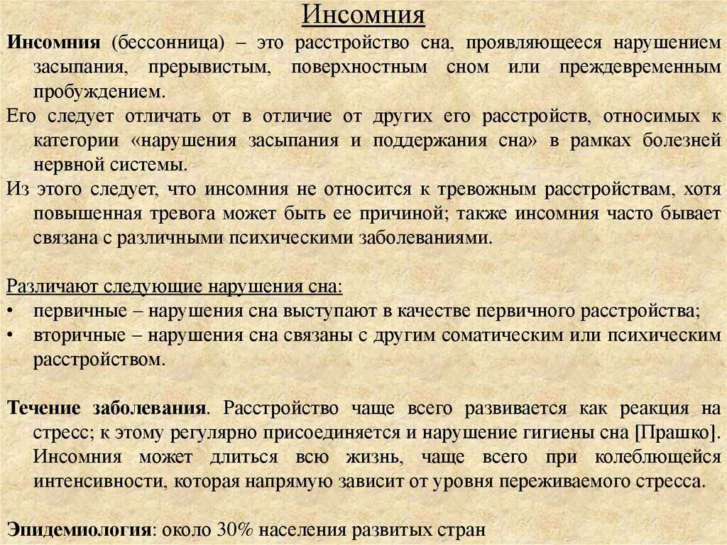 Синдром инсомнии. Синдром инсомнии