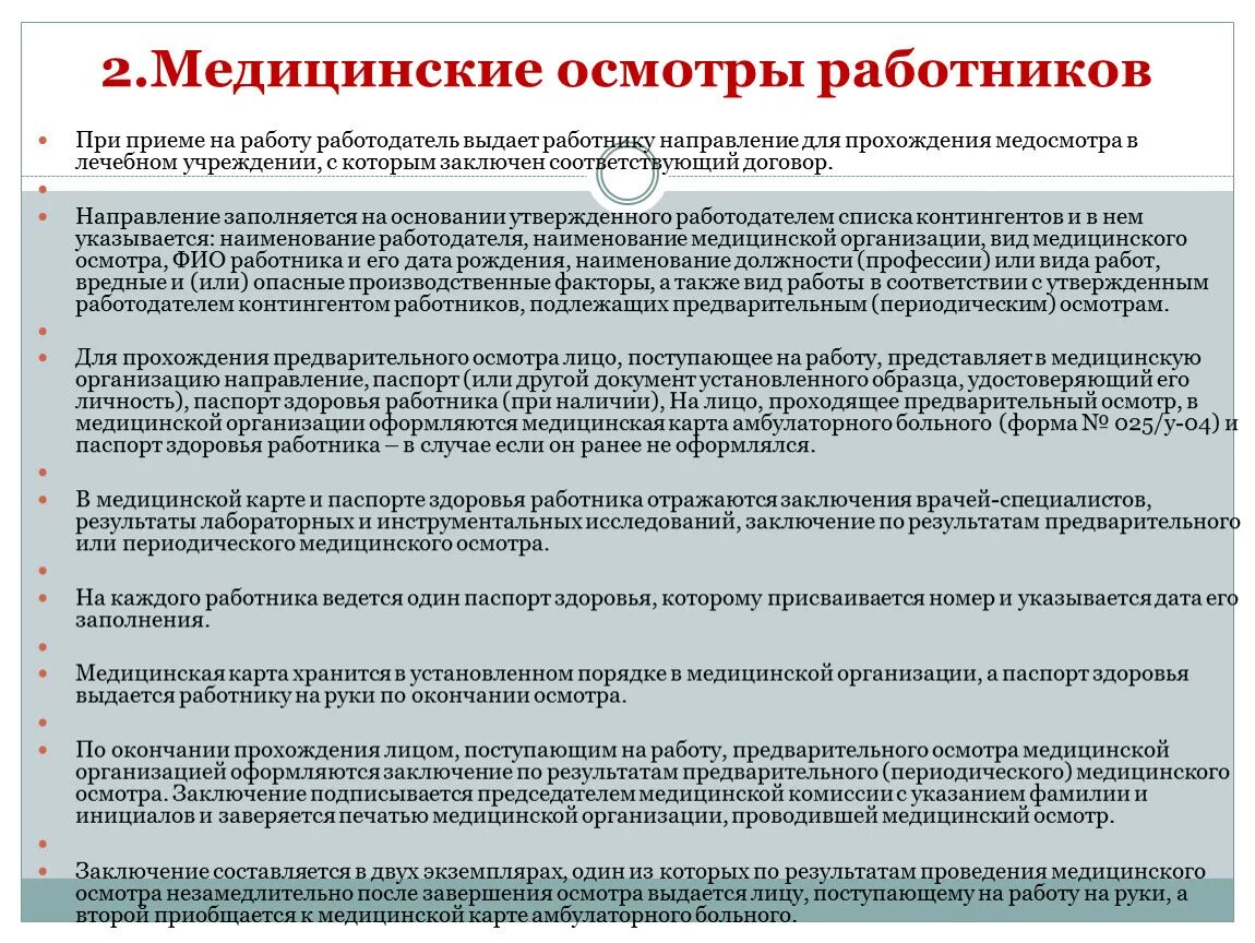 2 медицинский осмотр работников