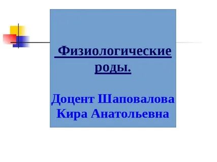 1 физиологические роды