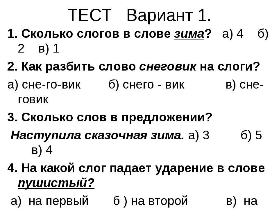 Первый сколько слогов. Проверочная работа 1 класс деление слов на слоги. Деление на слоги ударение. Самостоятельная работа деление на слоги 1 класс. Проверочные работы делить слова на слоги.