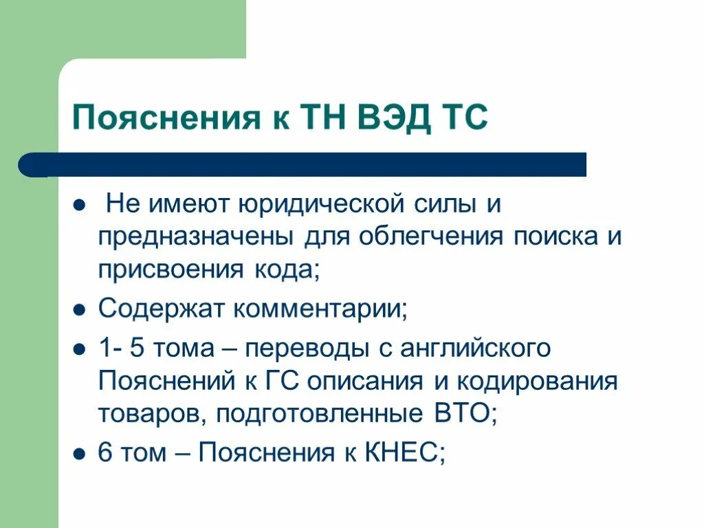 Тн вэд примечания к группам. Пояснения к тн ВЭД. Примечания тн ВЭД. Пояснения к тн ВЭД ЕАЭС. Не имеет юридической силы.