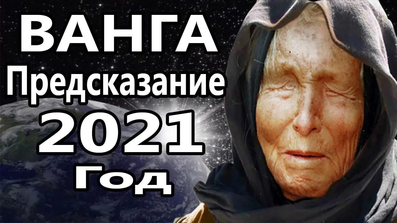 Предсказания Ванги. Ванга предсказания на 2021. Предсказания Ванги на 2021. Предсказания Ванги по годам 2021.