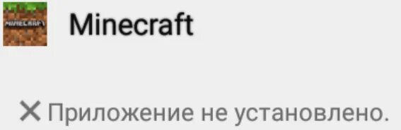 Майнкрафт приложение не установлено почему. Майнкрафт приложение не установлено почему