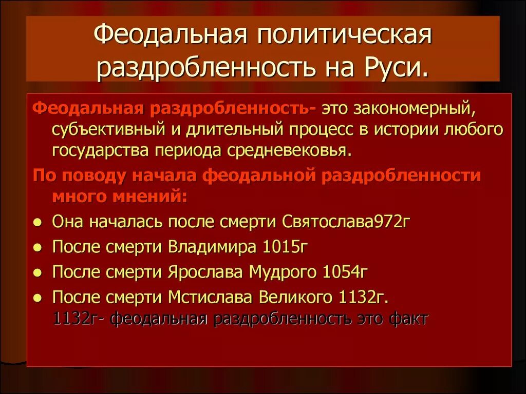 Выпишите политические причины раздробленности 6 класс. Феодальная раздробленность на Руси. Феодальная политическая раздробленность это. Фе о даль ная раз дроб лен ность на Руси. Феодапльное раздробленность Руси.