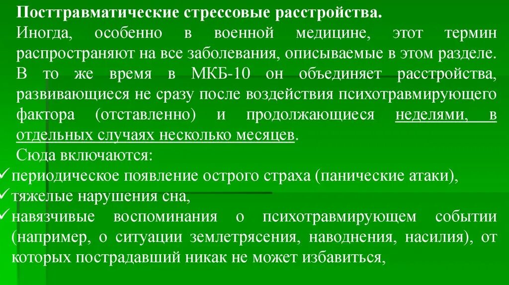 Паническая атака код мкб. Посттравматическое стрессовое расстройство. Посттравматическое стрессовое расстройство по мкб 10. ПТСР мкб 10 симптомы. Посттравматический синдром мкб 10.