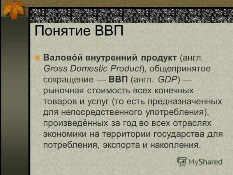 Ввп и валовый национальный продукт. Понятие ввп. Характеристика понятия валовой внутренний продукт. Понятие валового внутреннего продукта ввп. Понятие валовый внутренний продукт.