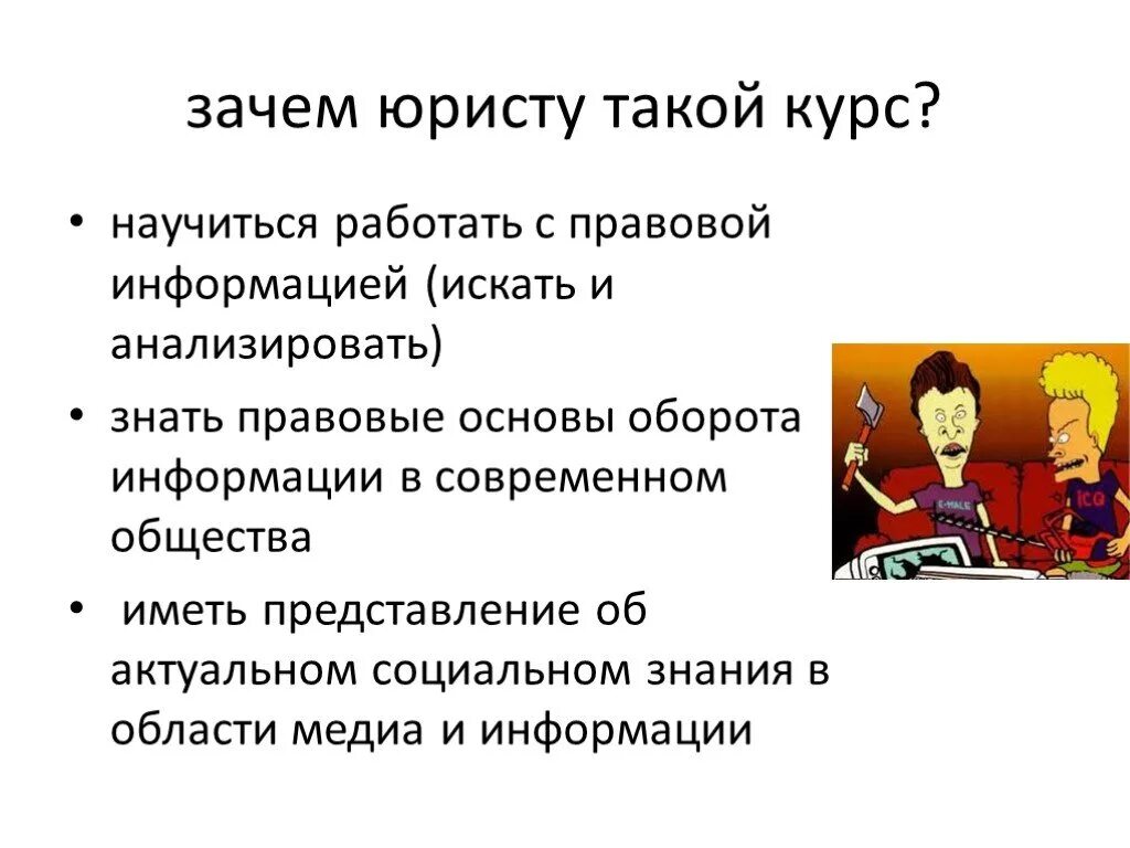 Зачем нужен адвокат. Зачем юристу компьютер. Зачем нужен юрист. Зачем юристу компьютер презентация. Зачем юристу Информатика.