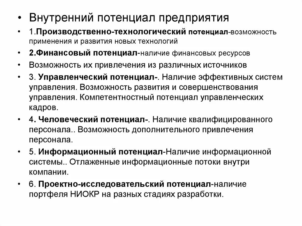 Внутренний потенциал организации. Внутренний потенциал компании. Виды потенциала предприятия. Организационный потенциал предприятия. Производственно Технологический потенциал.