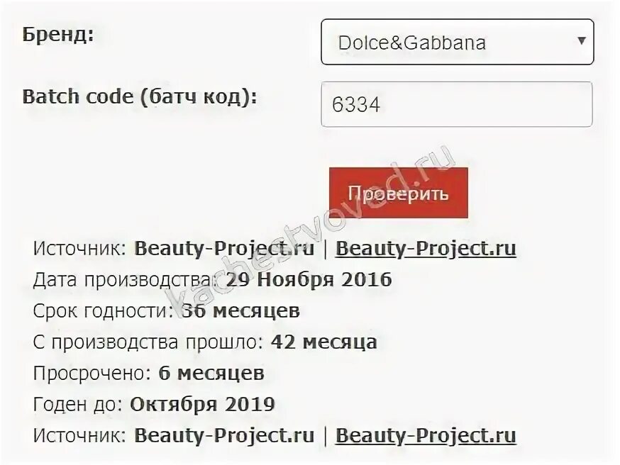 Код дольче габбана. Dolce Gabbana батч код. Проверить батч код косметики на срок годности. Бьюти Проджект батч код. Батч-код проверить Dolce Gabbana.