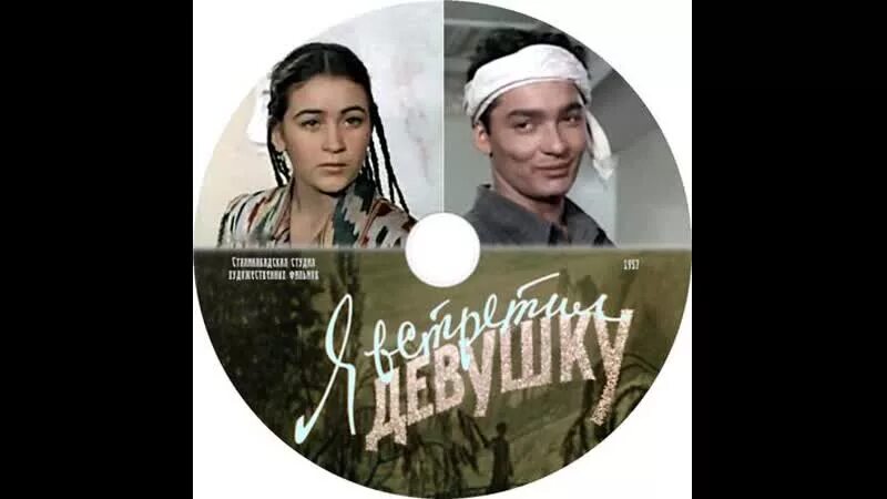 Песня встретил девушку полумесяцем. Я встретил девушку. кинофильм я встретил девушку. девушка встречает. я встретил девушку фильм 1957.