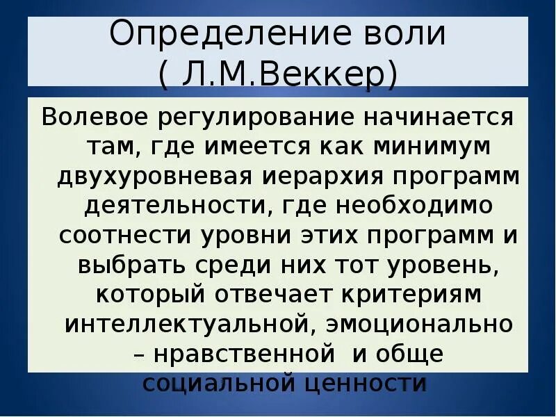 Волевое регулирование поведения. Волевое регулирование. Теория психических процессов Веккера. Количественная оценка воле. Уровни волевой регуляции поведения Веккер.