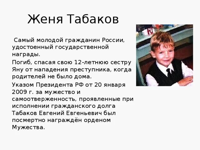 Смелый человек пример. Табаков Женя (2001-2008). Самый Юный герой России Женя Табаков. Подвиги в наше время. Дети герои нашего времени.