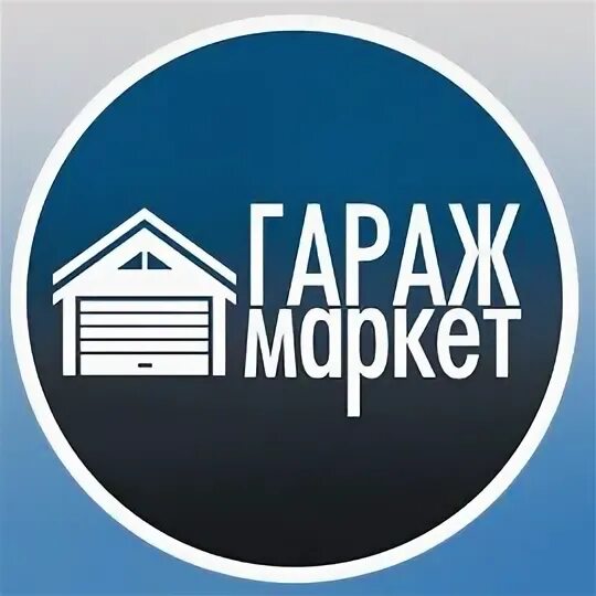 Гараж маркет. Vinyl garage. Marketing garage. Marketing garage. Marketing garage.