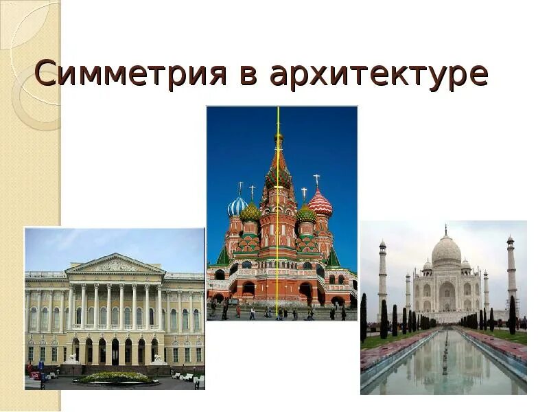 Приведите пример симметрии в архитектуре. Осевая и центральная симметрия в архитектуре. осевая симметрия в архитектуре. аксиальная симметрия в архитектуре. ось симметрии в архитектуре.