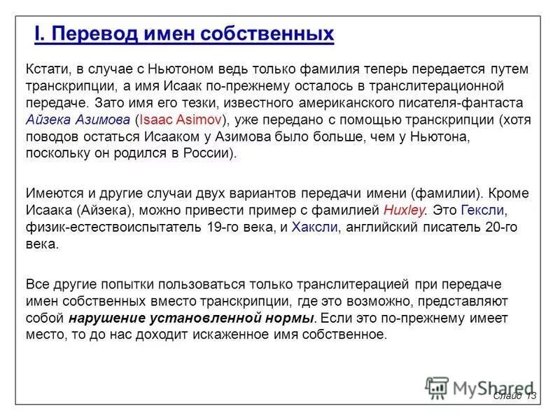 Скажи перевод имя. Перевод имен собственных. Транскрипция имен собственных. Имена собственные с переводом на английский. Перевод говорящих имен собственных.