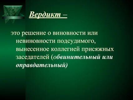 Обвинительный вердикт коллегии присяжных заседателей