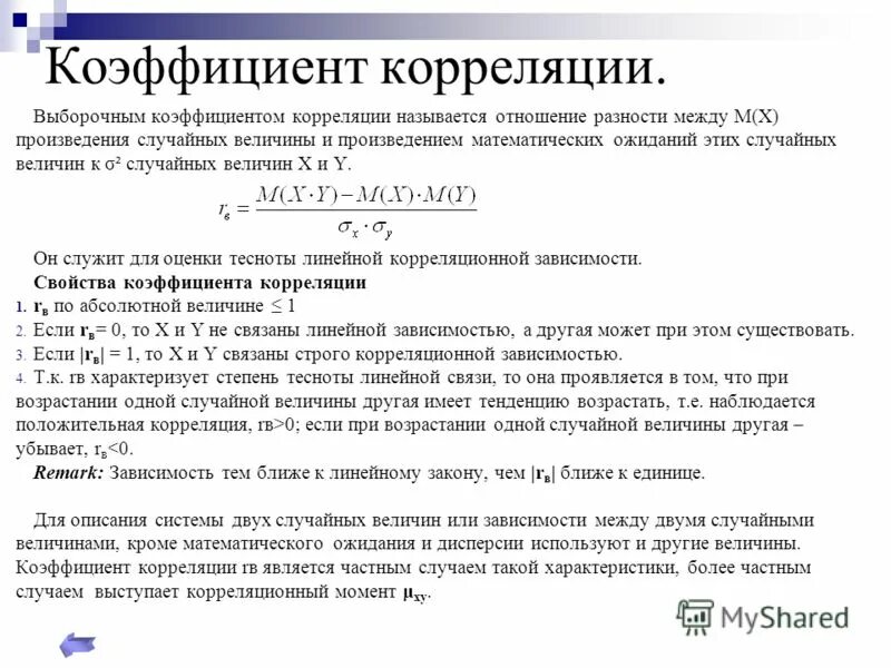 Конспект сумма и произведение случайных величин. Корреляционный момент. Коэффициент корреляции. Их свойства.. Корреляционный момент и коэффициент корреляции случайных величин.. Ковариация корреляционный момент коэффициент корреляции. Выборочный коэффициент корреляции.