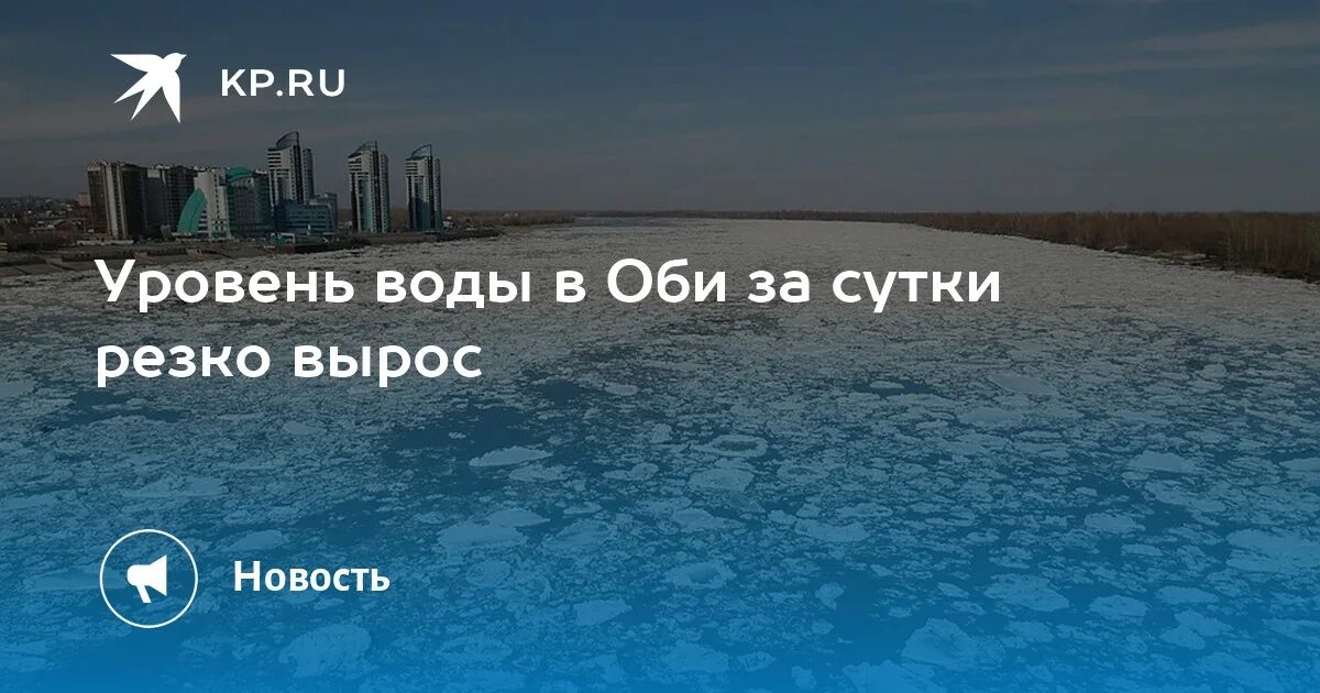 Уровень воды в оби. Вода в Оби. Уровень воды в Оби на сегодня в Каргаске. Цвет воды в Оби. Уровень воды в Оби в Барнауле ЦГМС сентябрь 2021 год.